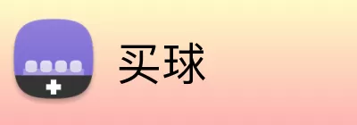 买球 logo